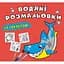 Водяна розмальовка Кристал Бук Акула, 8 сторінок (F00027533) - мініатюра 1