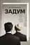 Задум - миниатюра 1