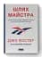 Шлях майстра. Історія сімейної британської фірми, що стала світовим брендом - миниатюра 2