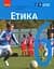 Етика. 6 клас. Підручник - мініатюра 1