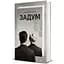 Книга Задум. ТВЕРДАЯ ОБКЛАДКА! Автор Джин Ганфф Кореліц 9786178012892 - мініатюра 1