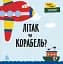 Перші слова. Транспорт. Літак чи корабель? - мініатюра 1