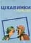 Цікавинки укрмови - Ілько Лемко - мініатюра 1
