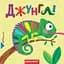 Джунглі. Книга з подвійним секретом - Василь Федієнко - миниатюра 1