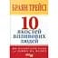 10 якостей впливових людей - Браян Трейсі - мініатюра 1