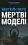 Мертві моделі - мініатюра 1