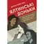 Ялтинські доньки. Черчиллі, Рузвельти й Гаррімани: історія про любов і війну - Кетрін Ґрейс Кац - мініатюра 1