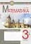 Математика. 3 класс. Рабочая тетрадь (к учебнику Скворцовой, Оноприенко) - миниатюра 1