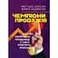 Чемпіони продажів - мініатюра 1