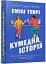 Кумедна історія - миниатюра 2