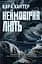 Неймовірна лють - Кара Хантер - мініатюра 1