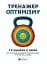 Тренажер оптимізму. Збірник самарі - миниатюра 1
