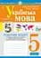 Українська мова. 5 клас. Робочий зошит. Частина 1 (за модельною програмою Голуб Н.Б., Горошкіної О.М.) - мініатюра 1