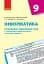 Інформатика 9 клас. Календарно-тематичний план - миниатюра 1