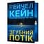 Згубний потік - Рейчел Кейн Limited edition (978-617-529-445-1) - миниатюра 1