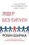 Лідер без титулу - миниатюра 1