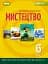 Мистецтво 6 клас - мініатюра 1