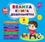 Велика книга дошкільнятка. Мені 3 роки - миниатюра 1