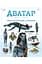 Аватар. Шлях води. Ілюстрований словник - мініатюра 1