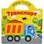 Книга Талант Малюємо та клеїмо Транспорт (9786178098056) - мініатюра 1