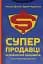 Суперпродавці. Як навчитися продавати, а не впарювати - мініатюра 1