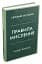 Правила мислення. Персональна інструкція на шляху до кмітливості, мудрості й щастя - мініатюра 2