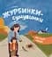 Мої перші емоції. Журбинки-сумувинки - Катерина Столяренко - мініатюра 1