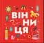 Вінниця - миниатюра 1