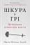 Шкура у грі. Прихована асиметрія життя - миниатюра 1