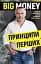 Big Money. Принципи перших. Відверто про бізнес і життя успішних підприємців - мініатюра 1