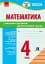 Підготовка до ДПА 2025/26. 4 клас. Математика. Орієнтовні підсумкові діагностувальні роботи - мініатюра 1