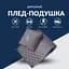 Плед-подушка Ideia дорожній 120х180 (35х35) см + маска для сну сірий (8-35600*001) - мініатюра 5