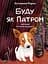 Буду як Патрон - Катажина Ририх - мініатюра 1