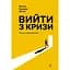 Вийти з кризи - Вільям Едвардс Демінг - миниатюра 1