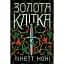 Тюремна цілителька: Золота клітка. Книга 2. Ноні Лінетт (541444) - миниатюра 1