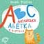 ABC. Англійська абетка в картках - Василь Федієнко - миниатюра 1