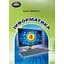 Информатика. 4 класс - миниатюра 1