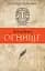 Огнище. 2 год. 14 - мініатюра 1