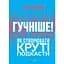 Гучніше! Як створювати круті подкасти - Ерік Нюзум - мініатюра 1
