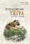 Пробудження тигра. Зцілення травми - мініатюра 1