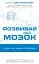 Розвивай свій мозок. Наука, що змінює розум - мініатюра 1