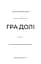 Гадес і Персефона. Книга 2: Гра долі - мініатюра 3
