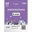 Информатика. 6 класс - миниатюра 1