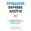 Прощавай, харчова алергіє! - Карі Надо - мініатюра 1