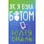 Как я была ботом – Юлия Смаль - миниатюра 1