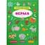 Книга Кристал Бук Інтерактивні наліпки Ферма (F00029689) - миниатюра 1