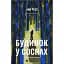 Будинок у соснах - мініатюра 1