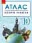 Історія України. 10 клас. Атлас - мініатюра 1