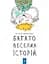 Книга Час Майстрів Багато веселих історій - мініатюра 1