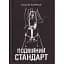 Книга Двойной стандарт - Виталий Климчук (Книги-ХХІ) - миниатюра 1